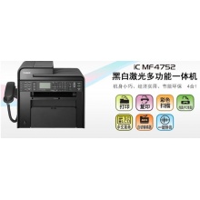 佳能 Canon iC MF4752黑白激光多功能傳真一體機